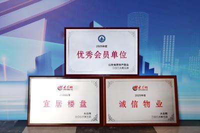 喜報 | 山東三箭集團參加第十一屆山東省房地產業高質量發(fā)展研討會并獲多項榮譽